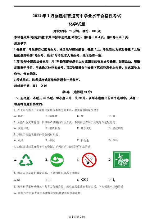 2023年1月福建高中学业水平合格考化学试卷真题(含答案详解)