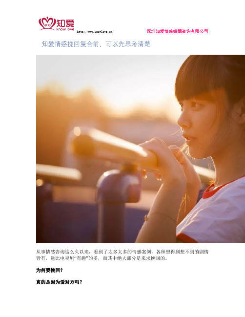 知爱情感挽回复合前,可以先思考清楚