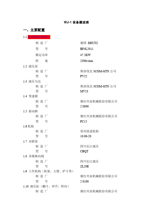 WJ-1主要配置及技术参数分析