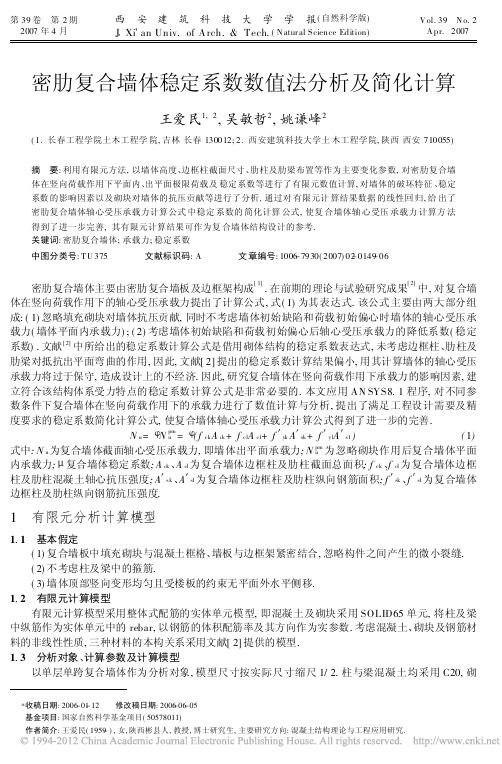 密肋复合墙体稳定系数数值法分析及简化计算_王爱民