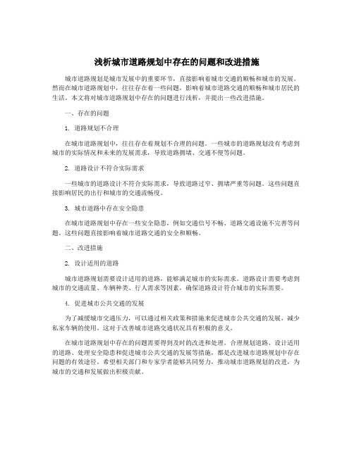 浅析城市道路规划中存在的问题和改进措施