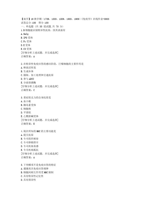 南开大学19秋学期《免疫学》在线作业答案3