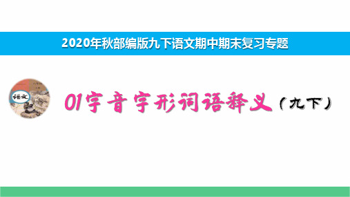 九下语文期中期末复习专题1.1字音字形词语释义演示版