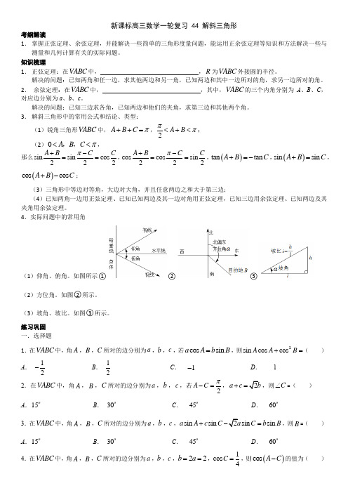 44解斜三角形