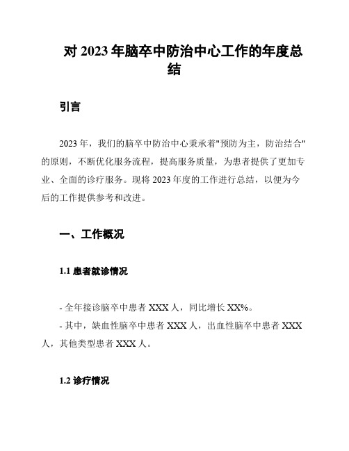 对2023年脑卒中防治中心工作的年度总结