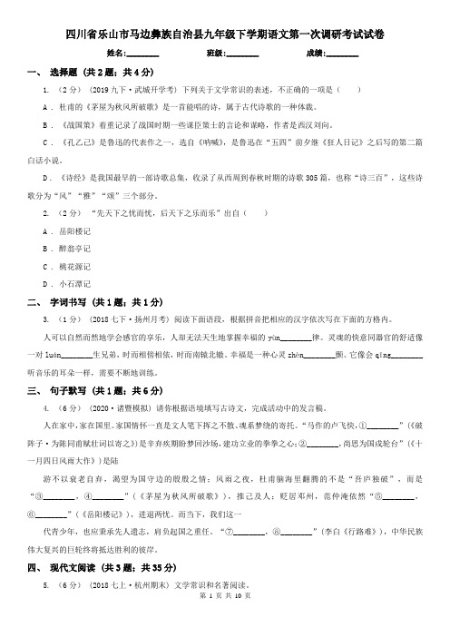 四川省乐山市马边彝族自治县九年级下学期语文第一次调研考试试卷