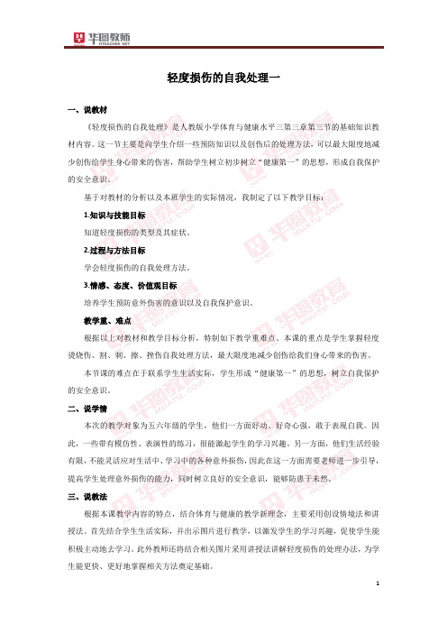 教师招聘面试《轻度损伤的自我处理》 说课稿一