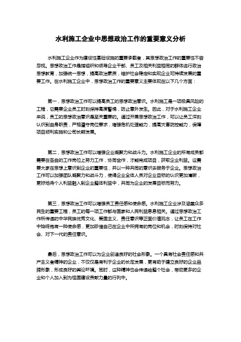 水利施工企业中思想政治工作的重要意义分析