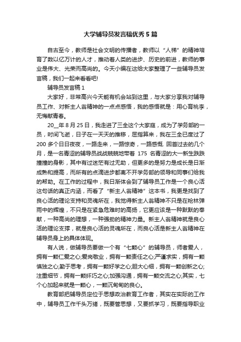 大学辅导员发言稿优秀5篇