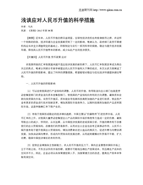 浅谈应对人民币升值的科学措施