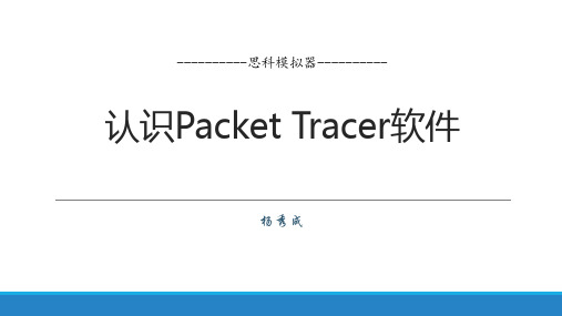 第2章 认识Packet Tracer软件 实训入门教程-思科CCNA模拟器