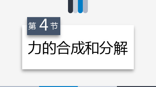 力的合成与分解课件-高一上学期物理人教版(2019)必修第一册