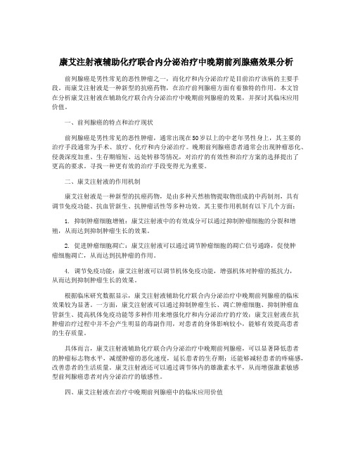 康艾注射液辅助化疗联合内分泌治疗中晚期前列腺癌效果分析