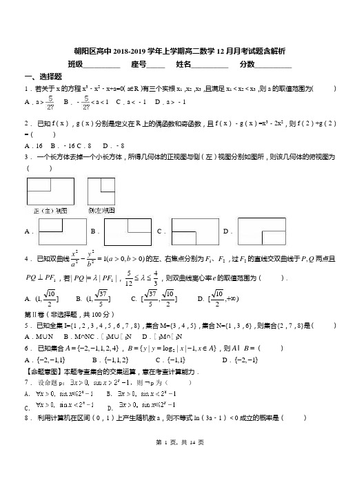 朝阳区高中2018-2019学年上学期高二数学12月月考试题含解析(1)