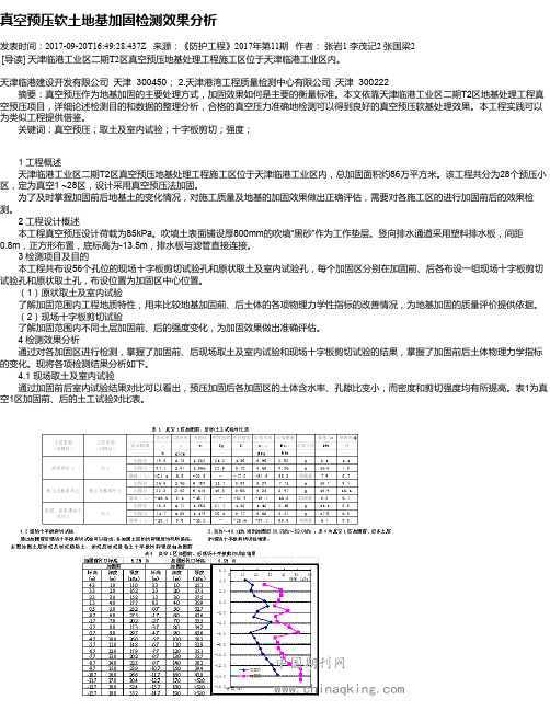 真空预压软土地基加固检测效果分析