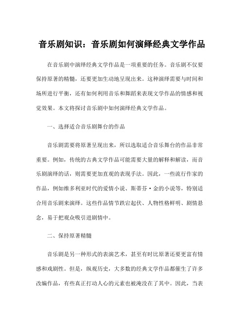 音乐剧知识：音乐剧如何演绎经典文学作品