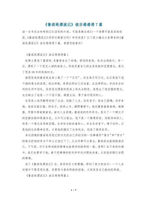 《鲁滨逊漂流记》读后感感想7篇