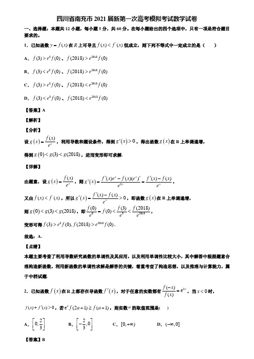 四川省南充市2021届新第一次高考模拟考试数学试卷含解析