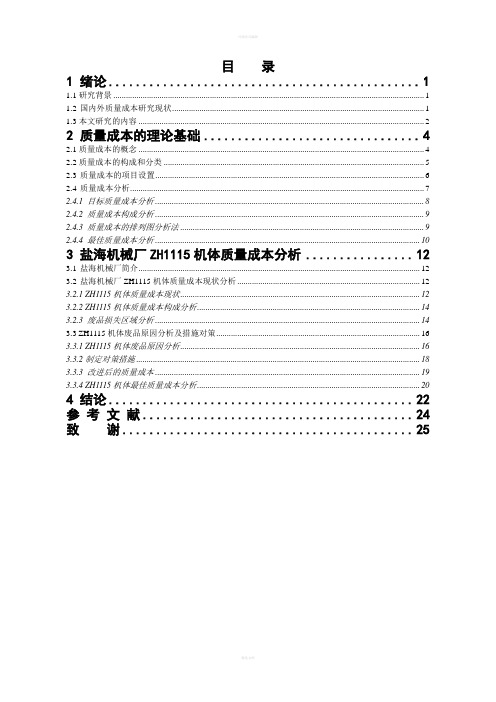 质量成本毕业论文