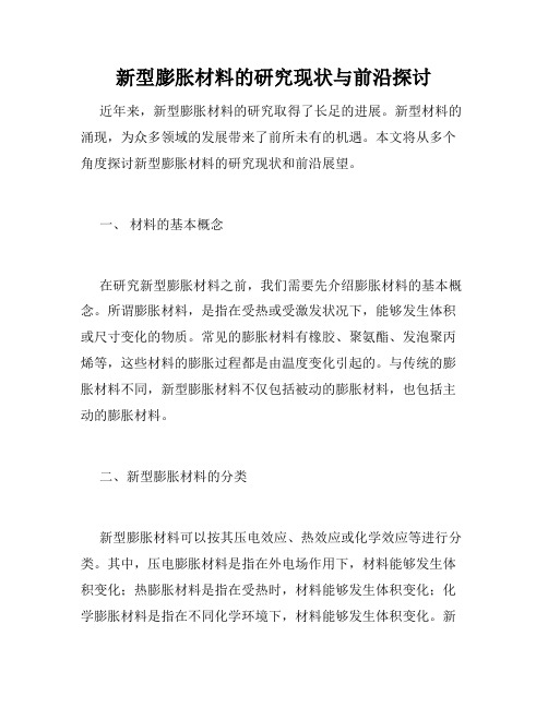 新型膨胀材料的研究现状与前沿探讨