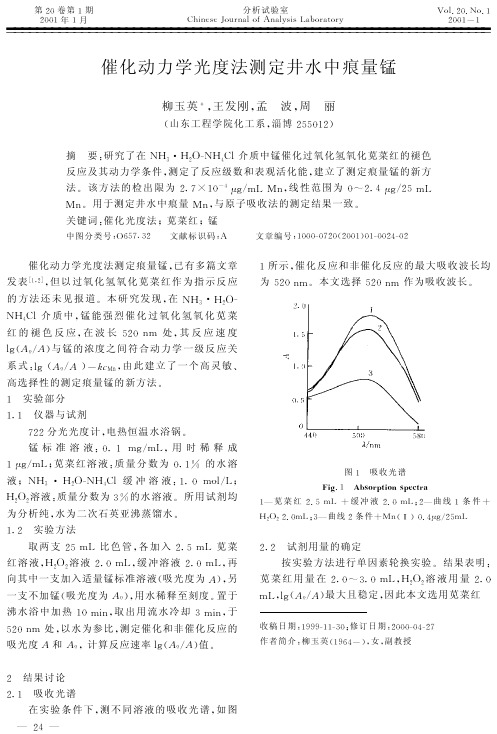 催化动力学光度法测定井水中痕量锰