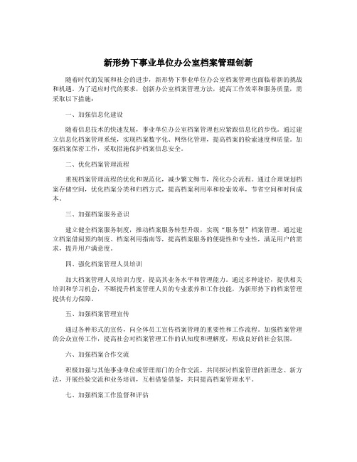 新形势下事业单位办公室档案管理创新