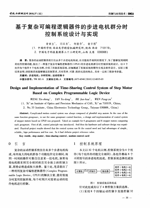 基于复杂可编程逻辑器件的步进电机群分时控制系统设计与实现