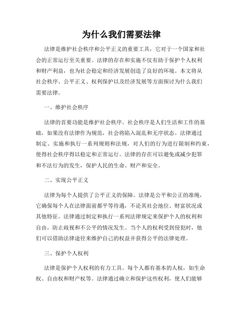 为什么我们需要法律