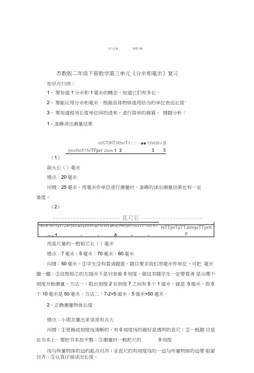 苏教版二年级下册数学第三单元《分米和毫米》复习