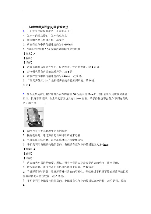 全国各地备战中考模拟试卷物理分类：声现象综合题汇编含答案