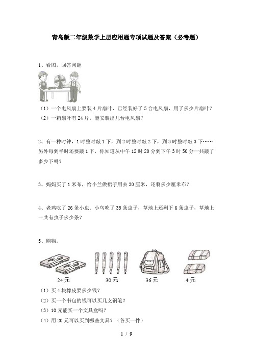 青岛版二年级数学上册应用题专项试题及答案(必考题)