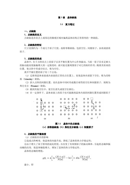 第3章 晶体缺陷 笔记及课后习题详解 (已整理 袁圆 2014.8.6)