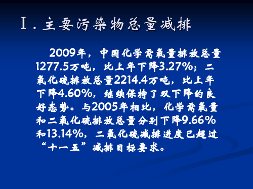 2009年中国环境质量状况