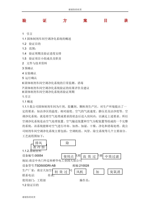 空调净化系统验证方案.docx