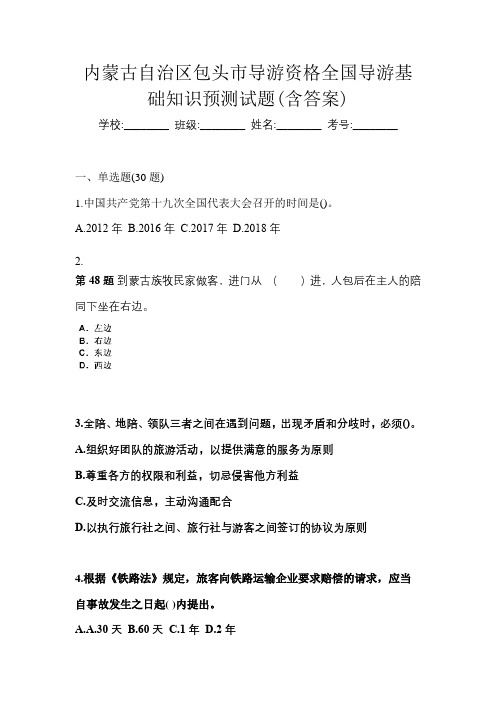 内蒙古自治区包头市导游资格全国导游基础知识预测试题(含答案)