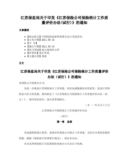 江苏保监局关于印发《江苏保险公司保险统计工作质量评价办法(试行)》的通知