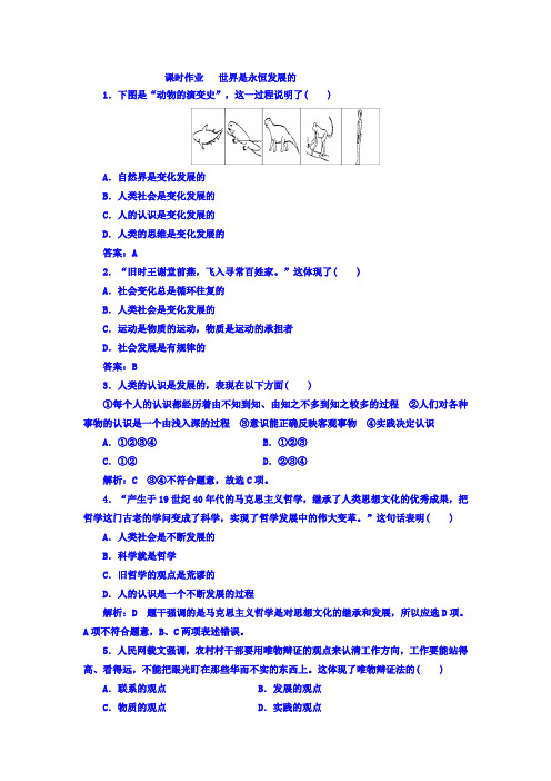 【高中政治】高中政治必修四课时作业：第三单元+第八课+第一框+世界是永恒发展的+Wor