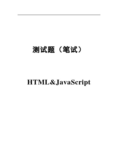 HTML&JavaScript编程笔试题(前端)