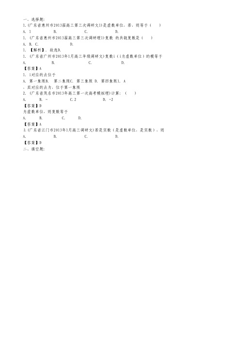 广东省各地市2013年高考数学最新联考试题分类汇编(14)复数与推理证明.pdf