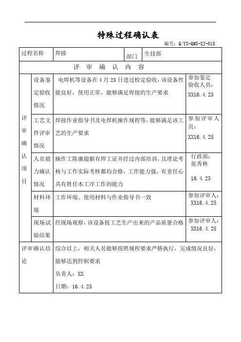 医疗器械质量体系关键工序特殊工序验证确认记录表