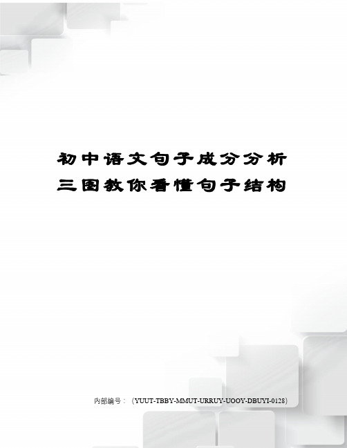 初中语文句子成分分析三图教你看懂句子结构