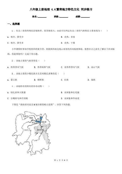 八年级上册地理 4.4繁荣地方特色文化 同步练习