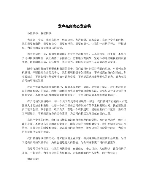 发声亮剑表态发言稿