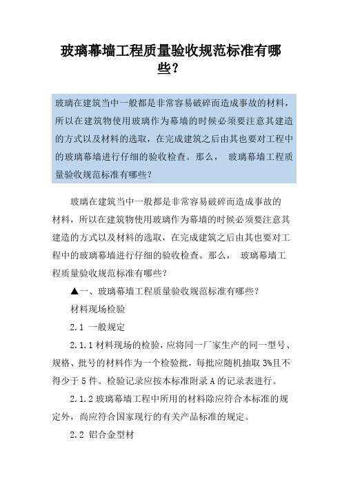 玻璃幕墙工程质量验收规范标准有哪些？