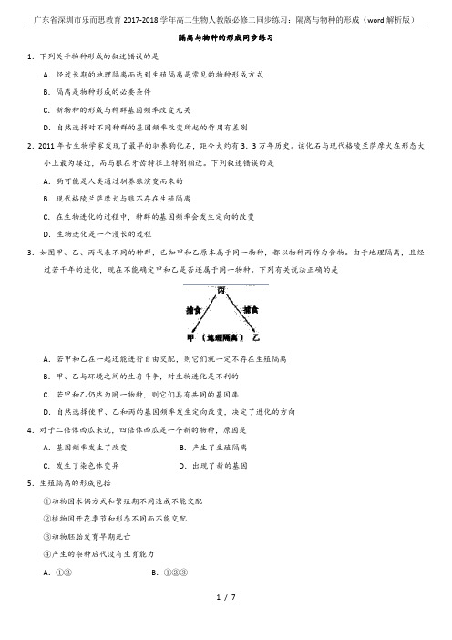 广东省深圳市乐而思教育2017-2018学年高二生物人教版必修二同步练习：隔离与物种的形成(word