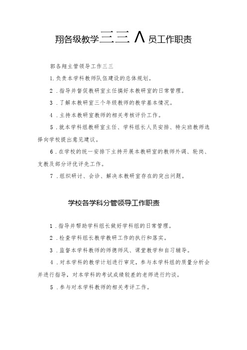 学校各级教学管理人员工作职责