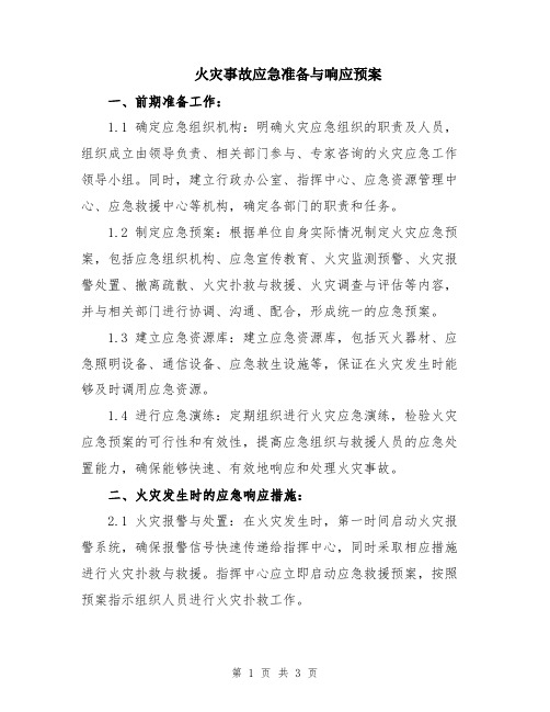 火灾事故应急准备与响应预案