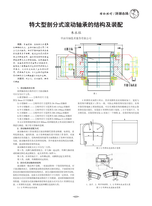 特大型剖分式滚动轴承的结构及装配