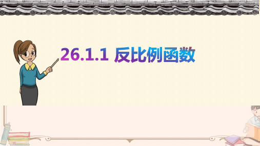 全国优质课微型课比赛一等奖九年级数学下册《反比例函数》获奖课件