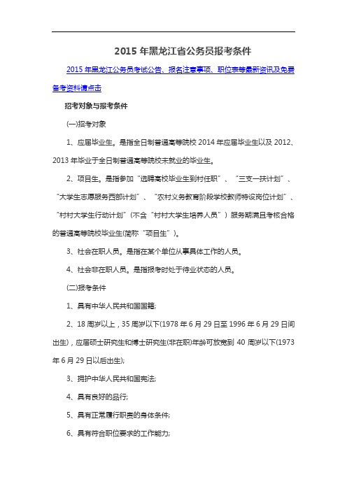 2015年黑龙江省公务员报考条件